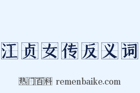 江贞女传反义词是什么意思的图片